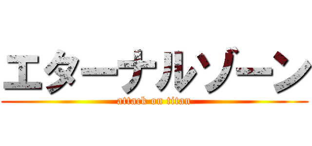 エターナルゾーン (attack on titan)