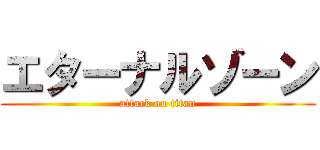 エターナルゾーン (attack on titan)