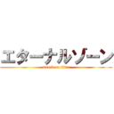 エターナルゾーン (attack on titan)