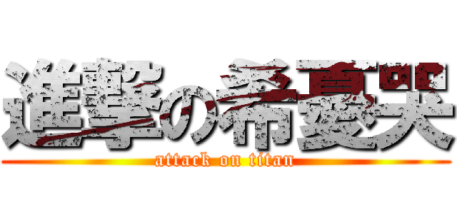 進撃の希憂哭 (attack on titan)