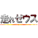 走れゼウス (run zeus)