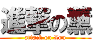 進撃の薰 (attack on Xun)