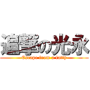 追撃の光永 (Escape from a fatty)