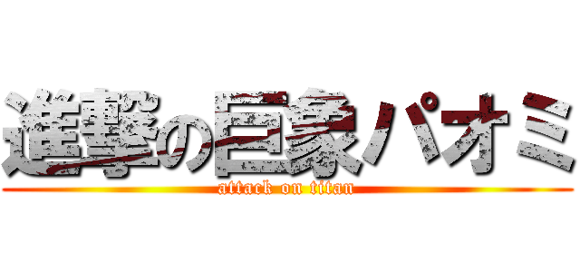 進撃の巨象パオミ (attack on titan)