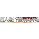 巨人是啥？後頸肉好吃 (attack on titan)