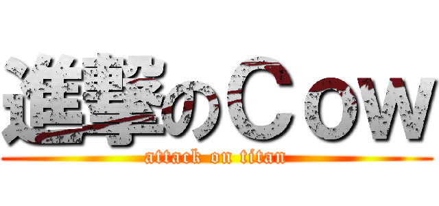 進撃のＣｏｗ (attack on titan)