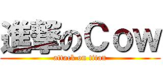 進撃のＣｏｗ (attack on titan)