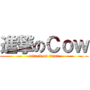 進撃のＣｏｗ (attack on titan)