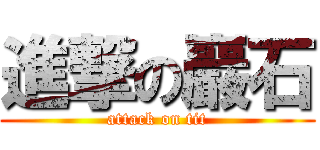進撃の巖石 (attack on tit)