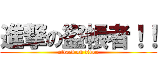 進撃の盜帳者！！ (attack on titan)