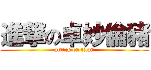進撃の卓妙倫豬 (attack on titan)
