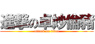進撃の卓妙倫豬 (attack on titan)