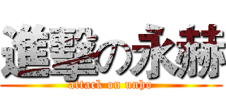 進擊の永赫 (attack on unho)