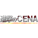 進撃のＣＥＮＡ (attack on titan)