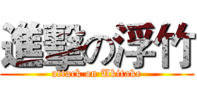 進擊の浮竹 (attack on Ukitake)