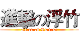 進擊の浮竹 (attack on Ukitake)