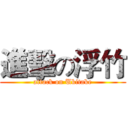 進擊の浮竹 (attack on Ukitake)