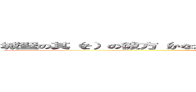 城壁の其（そ）の彼方（かなた） 獲物を屠（ほふ）る《狩人》（イェーガー） (attack on titan)