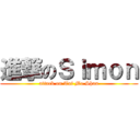 進撃のＳｉｍｏｎ (attack on Tai Mo Shan)