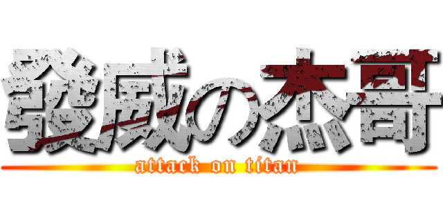 發威の杰哥 (attack on titan)