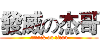 發威の杰哥 (attack on titan)