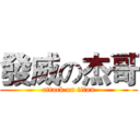 發威の杰哥 (attack on titan)