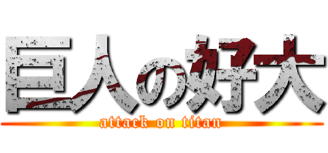 巨人の好大 (attack on titan)