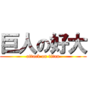 巨人の好大 (attack on titan)