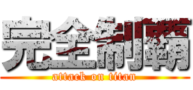 完全制覇 (attack on titan)
