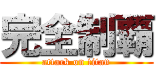 完全制覇 (attack on titan)