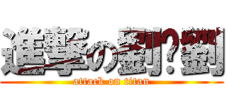 進撃の劉乄劉 (attack on titan)