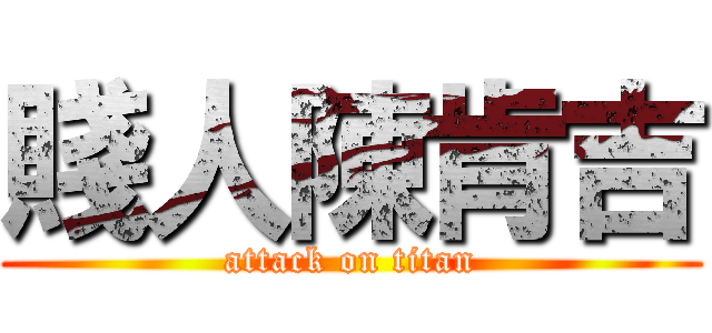 賤人陳肯吉 (attack on titan)