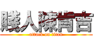 賤人陳肯吉 (attack on titan)