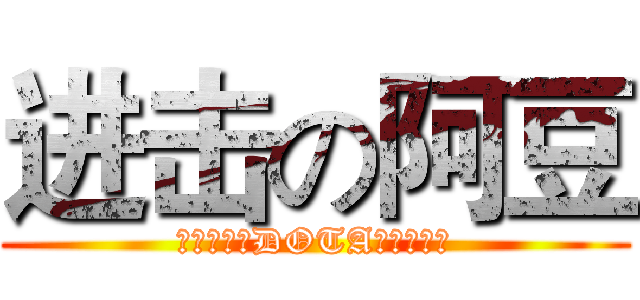 进击の阿豆 (我是要成为DOTA大神的男人)