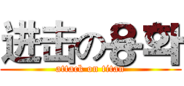 进击の용화 (attack on titan)