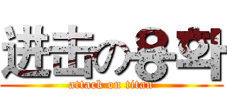 进击の용화 (attack on titan)