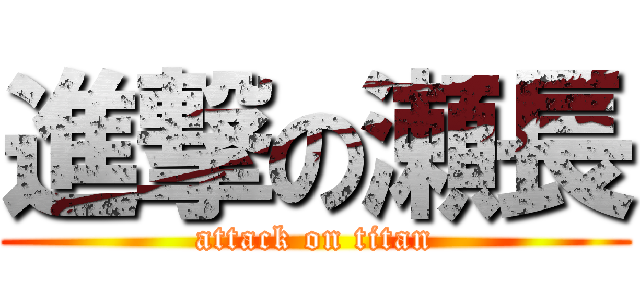 進撃の瀬長 (attack on titan)