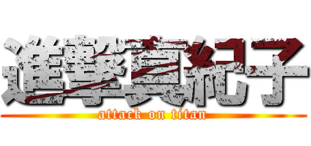 進撃真紀子 (attack on titan)