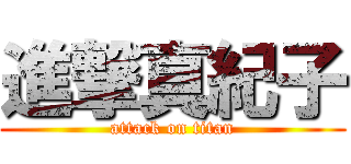 進撃真紀子 (attack on titan)