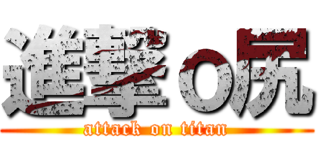 進撃ｏ尻 (attack on titan)