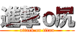 進撃ｏ尻 (attack on titan)