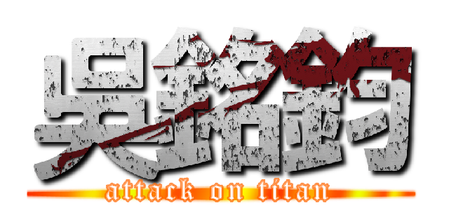 吳銘鈞 (attack on titan)