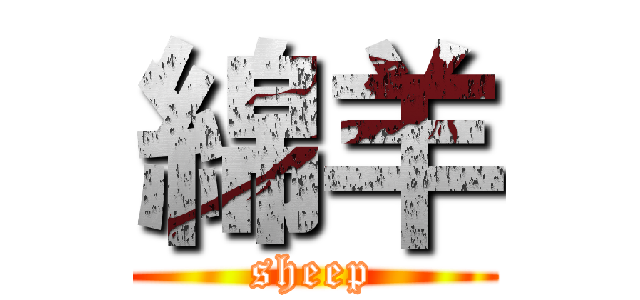 綿羊 (sheep)