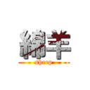 綿羊 (sheep)