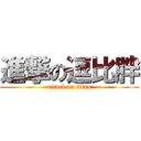 進撃の逗比胖 (attack on titan)