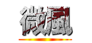 微風 ()