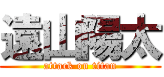 遠山陽太 (attack on titan)