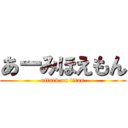 あーみほえもん (attack on titan)