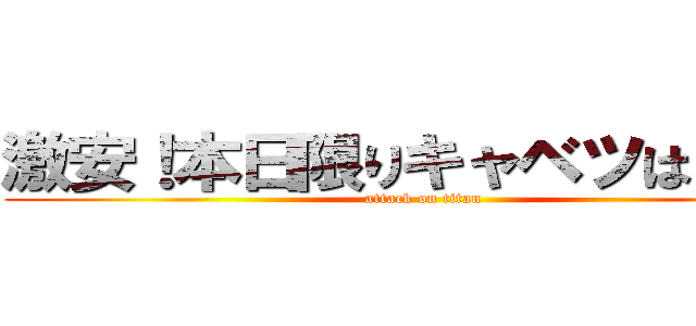 激安！本日限りキャベツは０円！ (attack on titan)