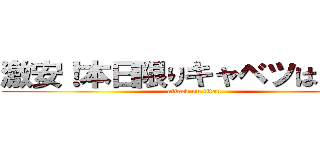 激安！本日限りキャベツは０円！ (attack on titan)